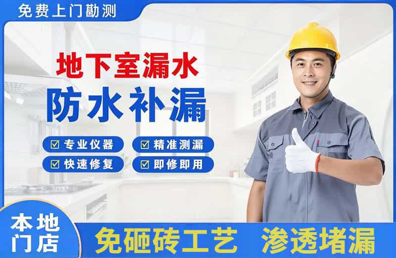 阜南地下室漏水维修