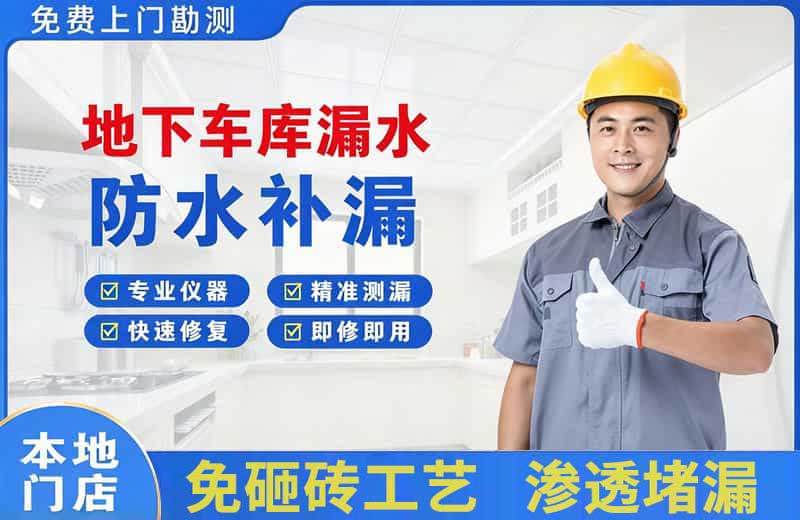 阜南地下车库漏水维修